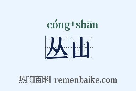 丛山是什么意思的图片